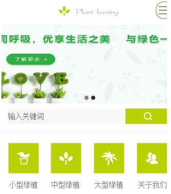绿植植物花卉租赁租摆公司手机网站制作