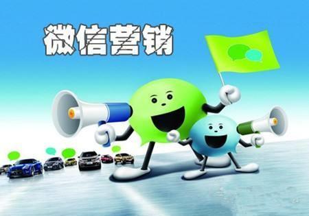 微信营销